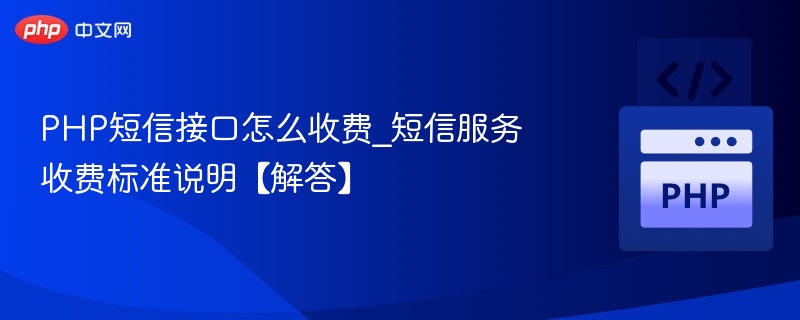 PHP短信接口收费详解