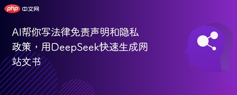 AI生成法律文书，DeepSeek快速搞定免责声明