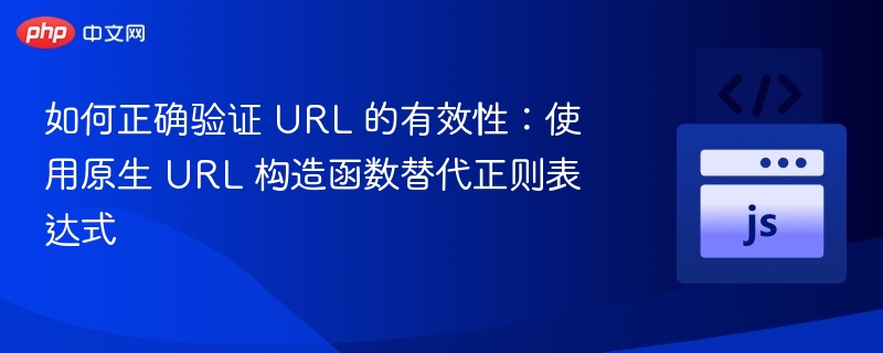 验证URL有效性：原生URL构造函数替代正则表达式