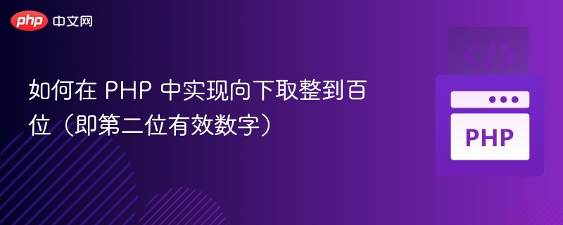PHP百位向下取整技巧分享