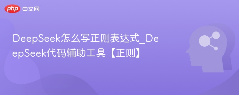 DeepSeek正则表达式技巧全解析