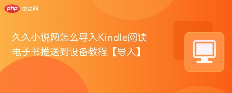 久久小说网导入Kindle方法及教程