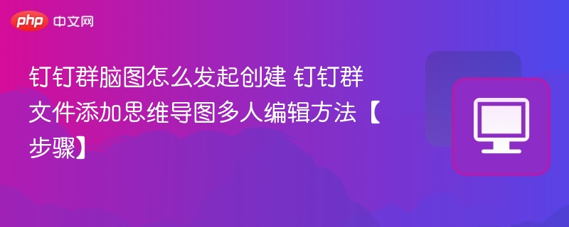 钉钉群脑图怎么创建？添加思维导图步骤