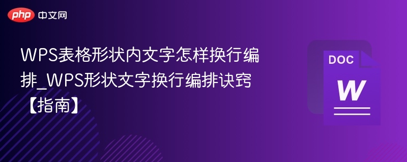 WPS表格文字换行技巧全解析