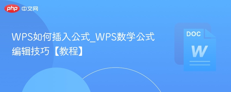 WPS如何插入公式_WPS数学公式编辑技巧【教程】