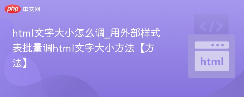 调整HTML文字大小与外部样式表使用技巧