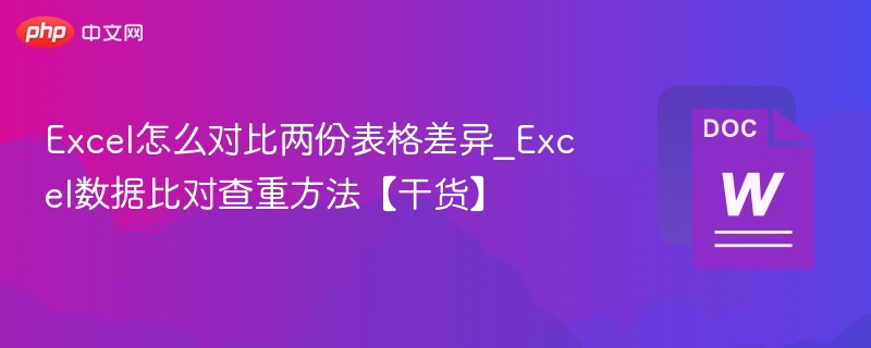 Excel对比表格差异方法【干货】