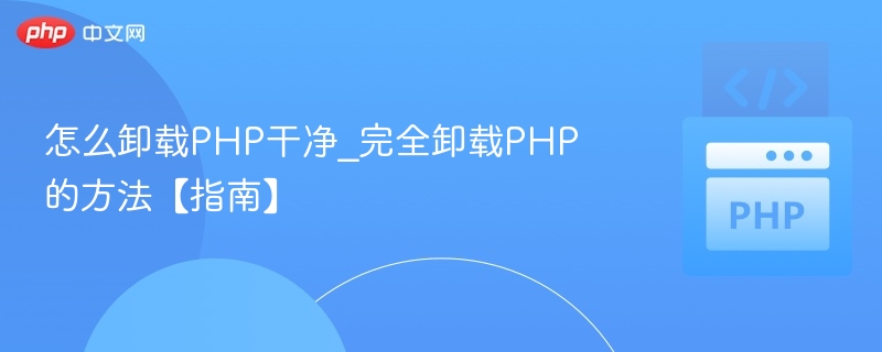 怎么卸载PHP干净_完全卸载PHP的方法【指南】
