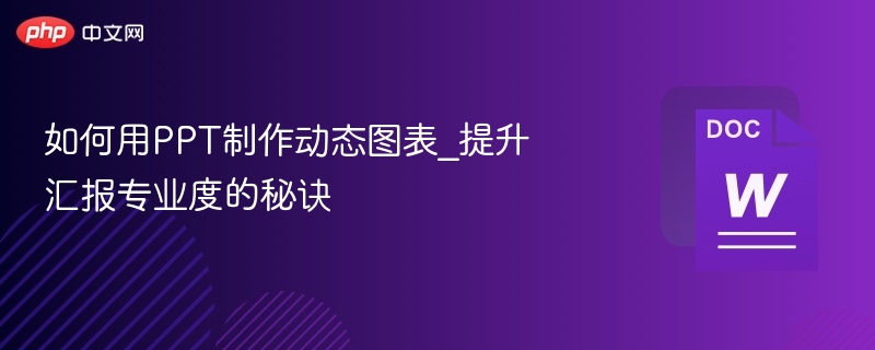 动态图表制作技巧，提升汇报专业度