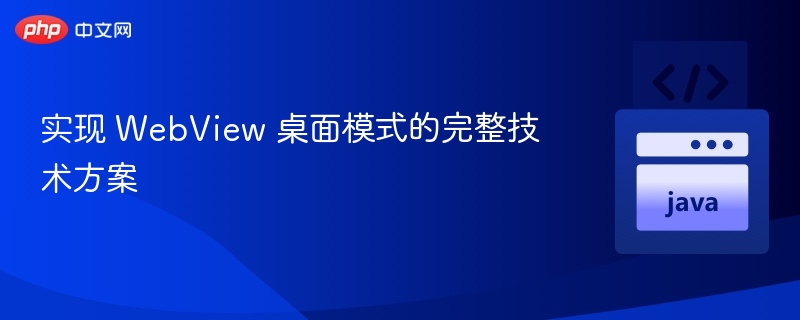 WebView桌面模式设置全攻略