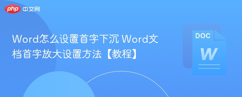 Word怎么设置首字下沉 Word文档首字放大设置方法【教程】