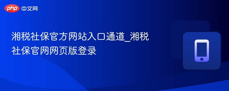 湘税社保官网入口及登录方法