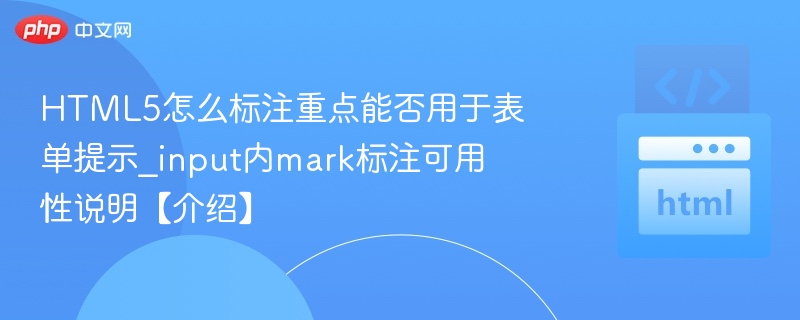 HTML5怎么标注重点能否用于表单提示_input内mark标注可用性说明【介绍】