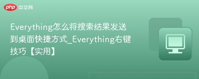 Everything快速创建搜索快捷方式方法