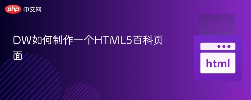 DW制作HTML5百科页面教程