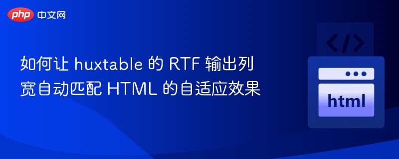 Huxtable导出RTF列宽自动适配技巧