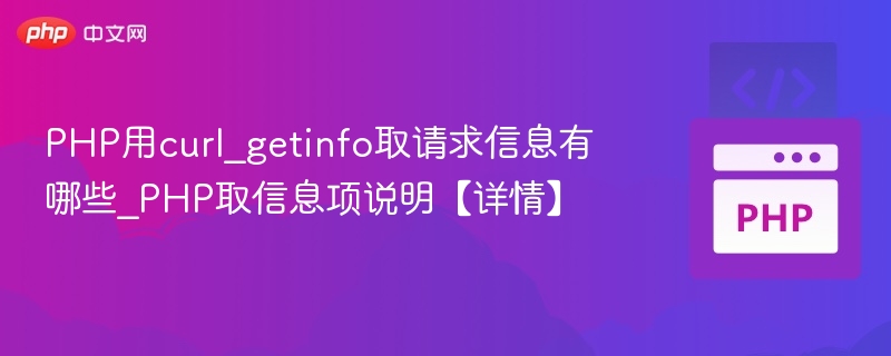 curl_getinfo获取PHP请求信息有哪些