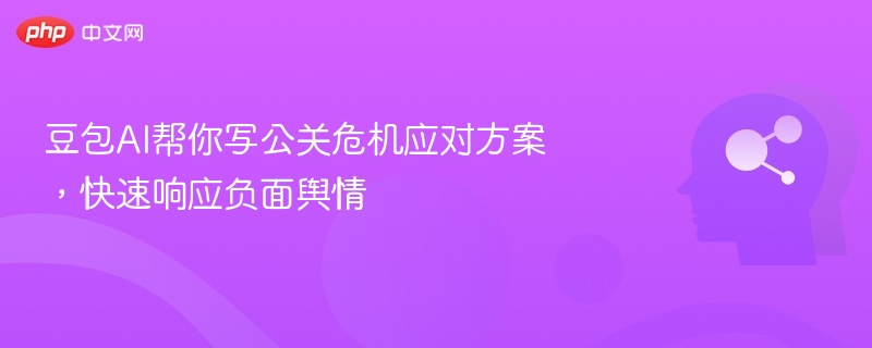 豆包AI助你应对危机，快速处理舆情