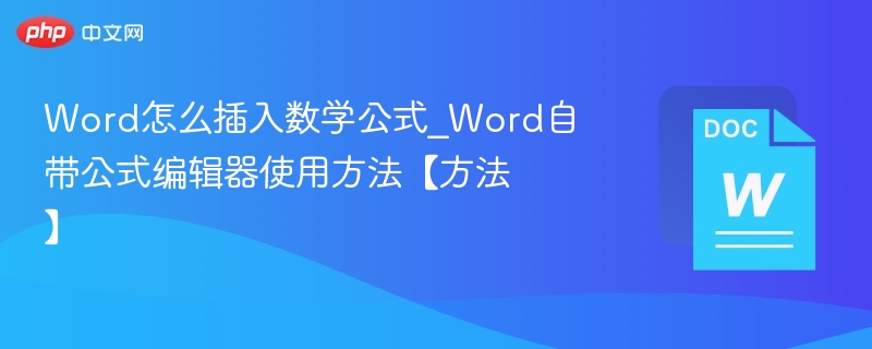 Word插入数学公式方法详解