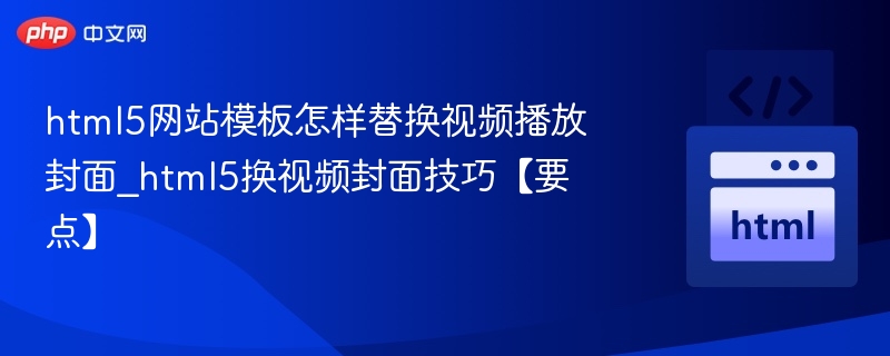 HTML5视频封面更换技巧详解