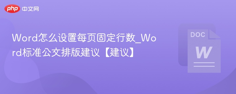 Word固定页码行数设置方法