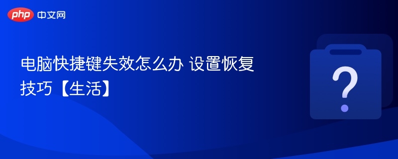 电脑快捷键失效怎么办 设置恢复技巧【生活】