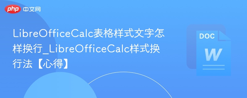 LibreOfficeCalc表格样式文字怎样换行_LibreOfficeCalc样式换行法【心得】