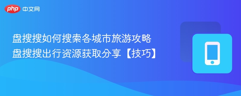 盘搜搜旅游攻略搜索技巧分享