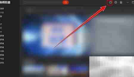 央视影音如何清除观看记录