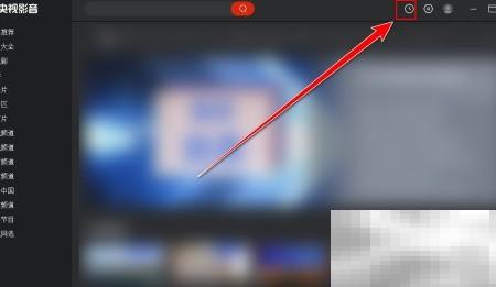 央视影音如何清除观看记录