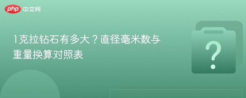 1克拉钻石有多大？直径毫米数与重量换算对照表