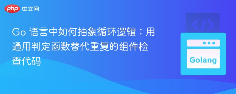 Go中通用函数简化循环检查方法