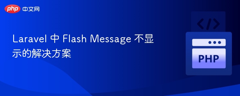 Laravel 中 Flash Message 不显示的解决方案
