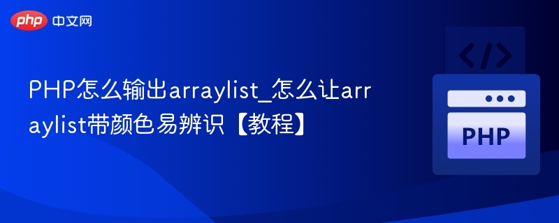 PHP怎么输出arraylist_怎么让arraylist带颜色易辨识【教程】