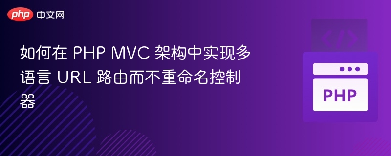 PHPMVC实现多语言路由方法