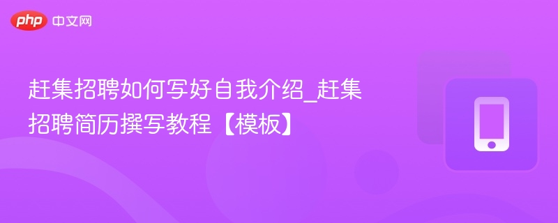 赶集招聘自我介绍怎么写？简历技巧全解析