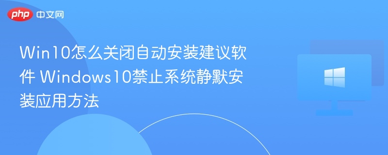 Win10关闭自动安装建议步骤
