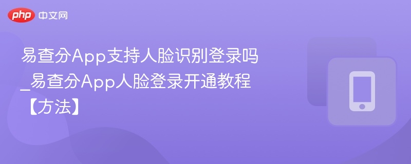 易查分人脸登录开启教程详解
