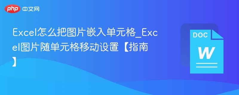 Excel图片嵌入单元格技巧教程