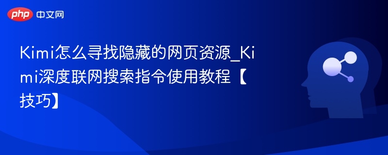 Kimi隐藏资源查找与联网指令教程