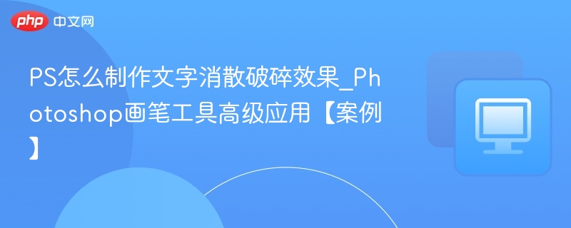 PS文字消散破碎效果制作方法
