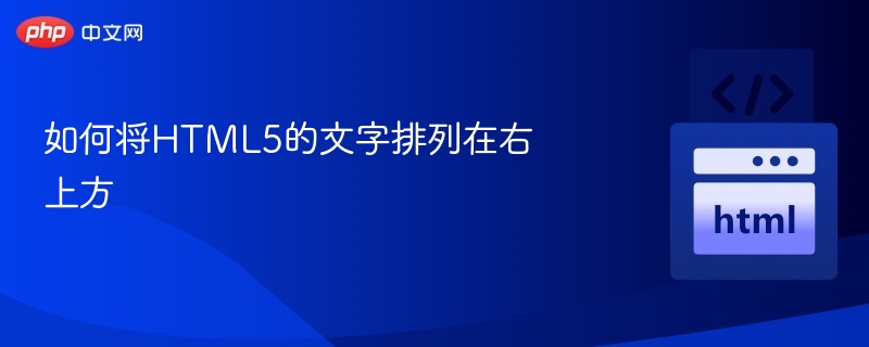 如何将HTML5的文字排列在右上方