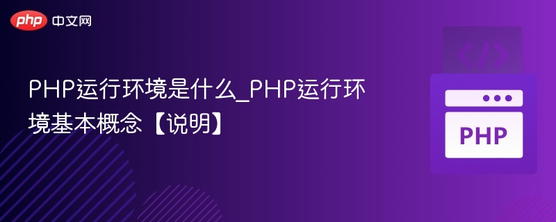 PHP运行环境是什么？新手必看