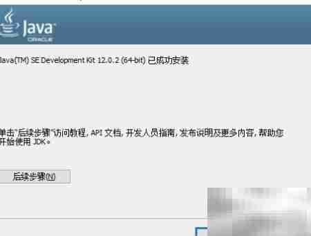 Win10安装JDK-12教程