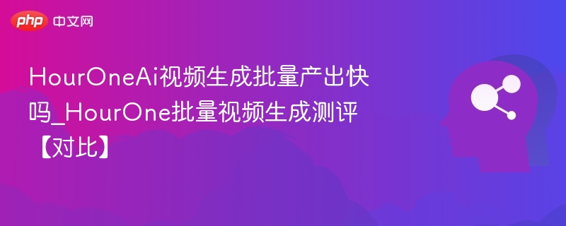 HourOne视频生成效率测评对比分析