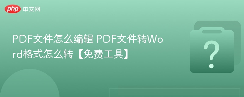 PDF编辑技巧与免费转Word工具推荐