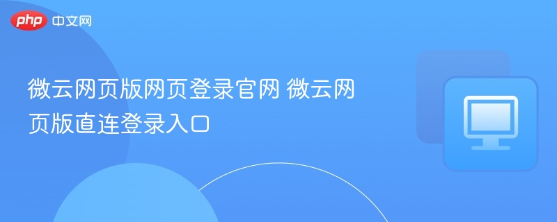 微云网页版网页登录官网 微云网页版直连登录入口