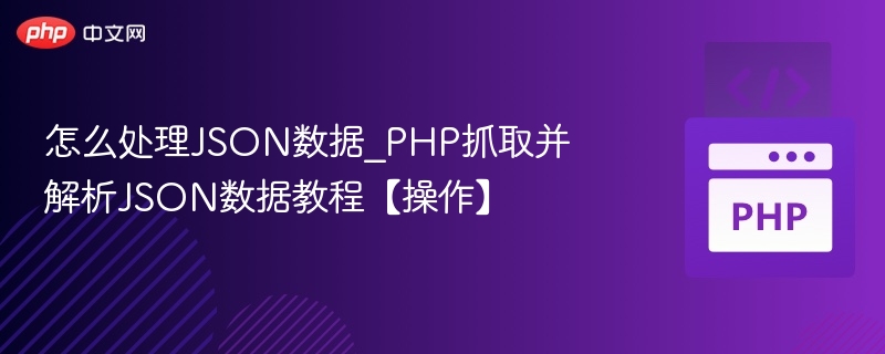 PHP抓取解析JSON数据教程