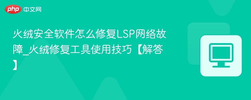 火绒LSP网络故障修复教程