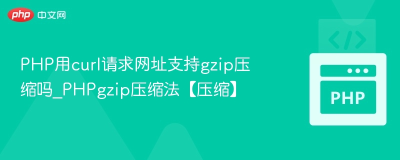 PHPcurl支持gzip压缩吗